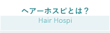 ヘアーホスピとは？