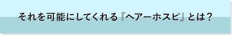 それを可能にしてくれる『ヘアーホスピ』とは？