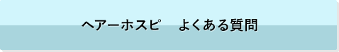 ヘアーホスピ　よくある質問