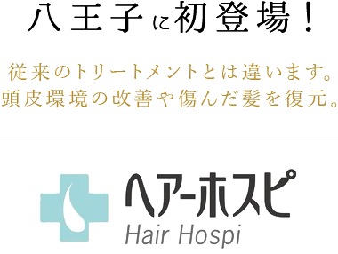 八王子に初登場！従来のトリートメントとは違います。頭皮環境の改善や傷んだ髪を復元。ヘアーホスピ