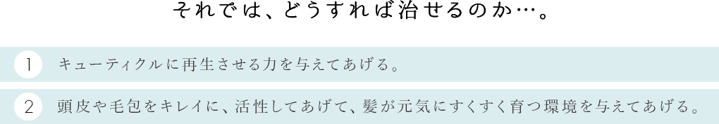 それでは、どうすれば治せるのか...。 